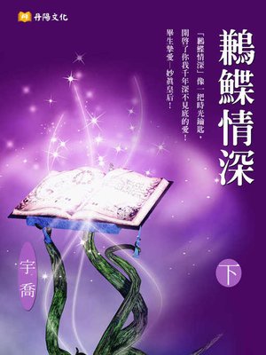 cover image of 鶼鰈情深 下 (共3冊)
